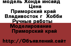 модель Хонда инсайд  ( 1:32 ) › Цена ­ 300 - Приморский край, Владивосток г. Хобби. Ручные работы » Моделирование   . Приморский край